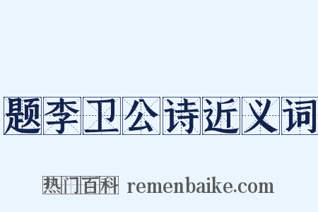 题李卫公诗近义词是什么意思的图片